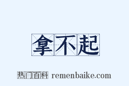 拿不起是什么意思的图片
